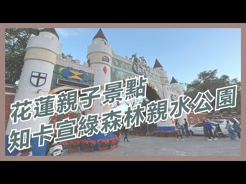 2023花蓮親子景點｜森林系親子共融公園｜知卡宣綠森林親水公園