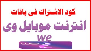 كيفية الاشتراك فى باقات انترنت وى,we