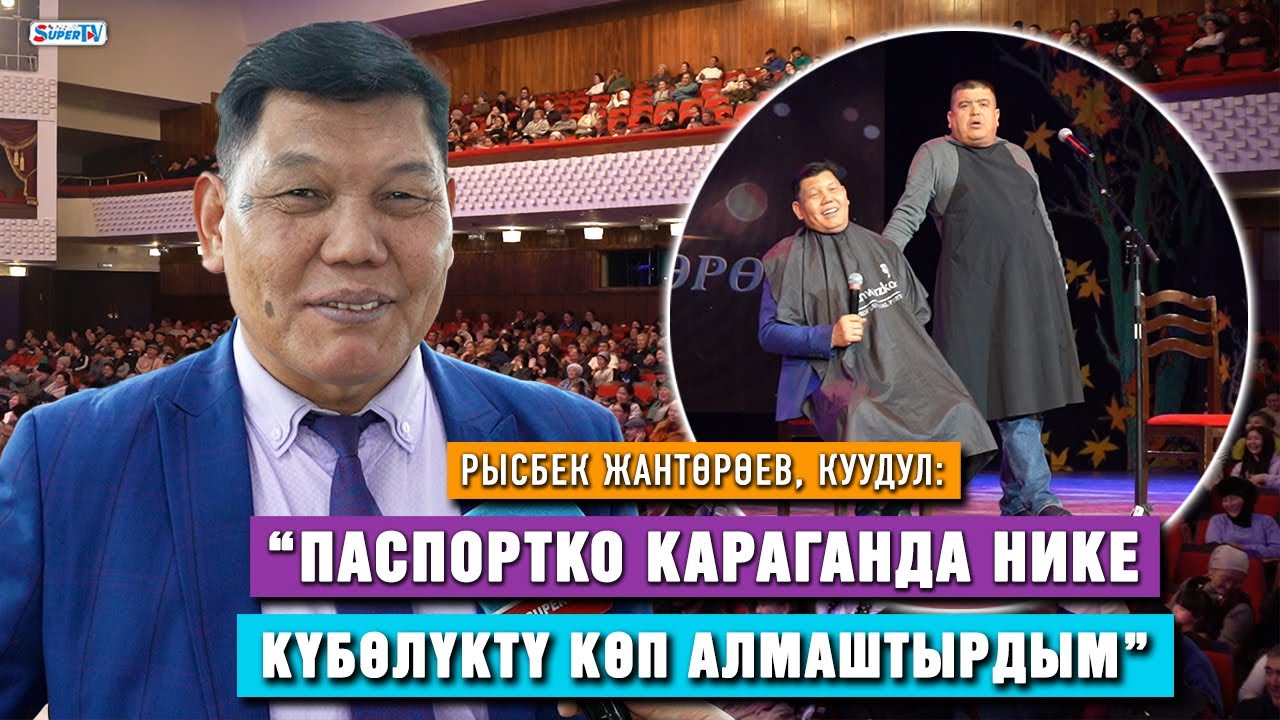 “Паспортко караганда нике күбөлүктү көп алмаштырдым” дейт куудул Рысбек Жантөрөев