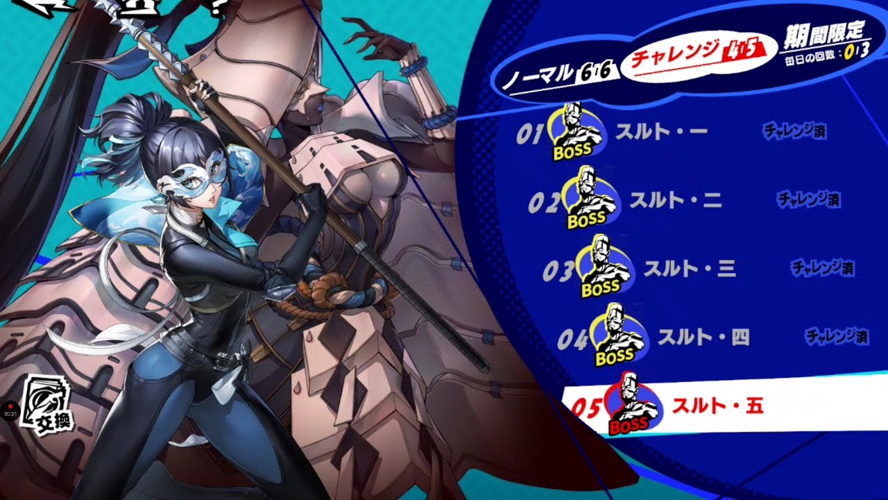 【ペルソナ５: The Phantom X】怪盗トライアル／スルト・五【P5X】