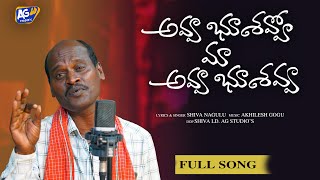 RELA SHIVA NAGULU - అవ్వ భూశవ్వో మా అవ్వ భూశవ్వా  - AVVA BUSHAVVO MA AVVA BUSHAVVA SONG