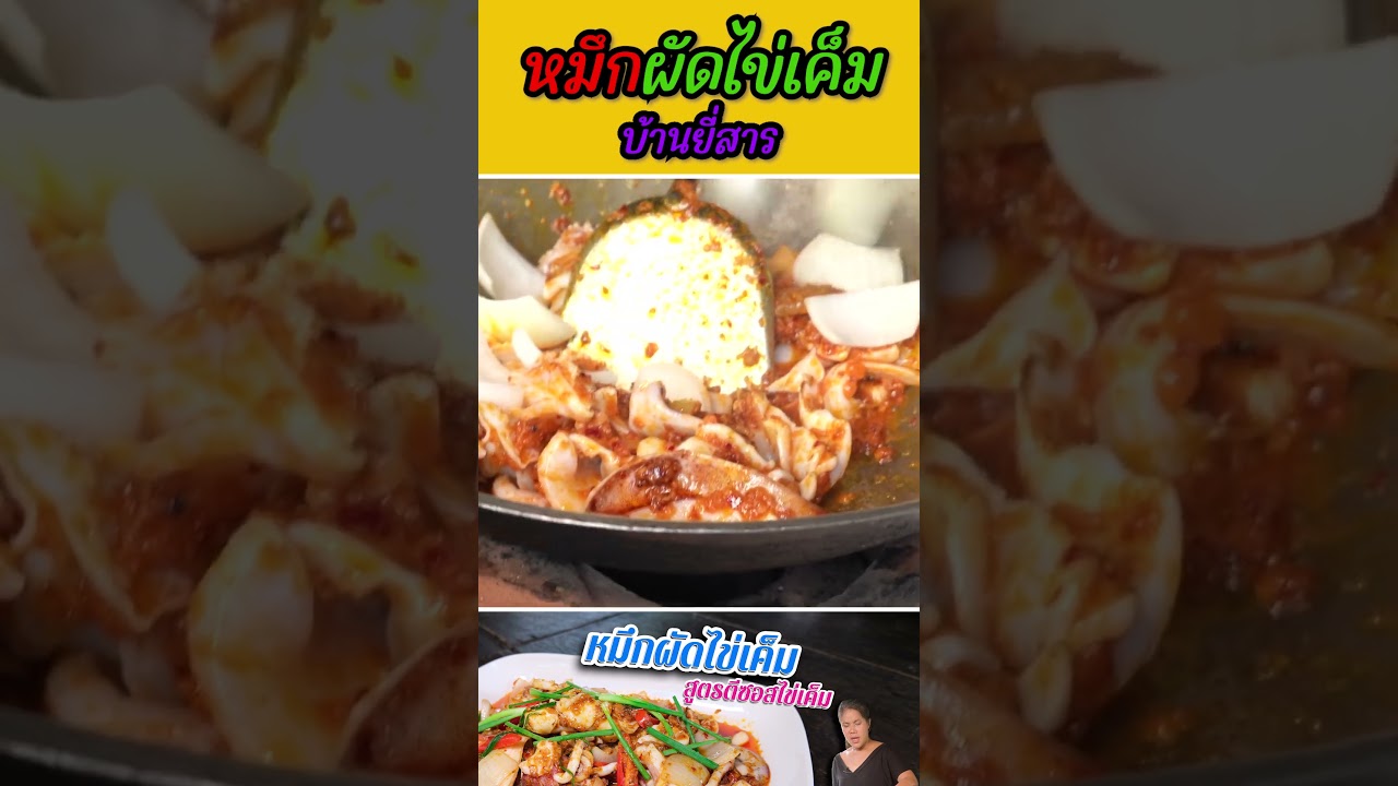 หมึกผัดไข่เค็ม ทำแบบนี้ก็ได้??????????