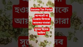 AIS এ আসছে না সুদের হিসেব, বিপাকে আয়কর দাতারা #shortsvideo #incometax