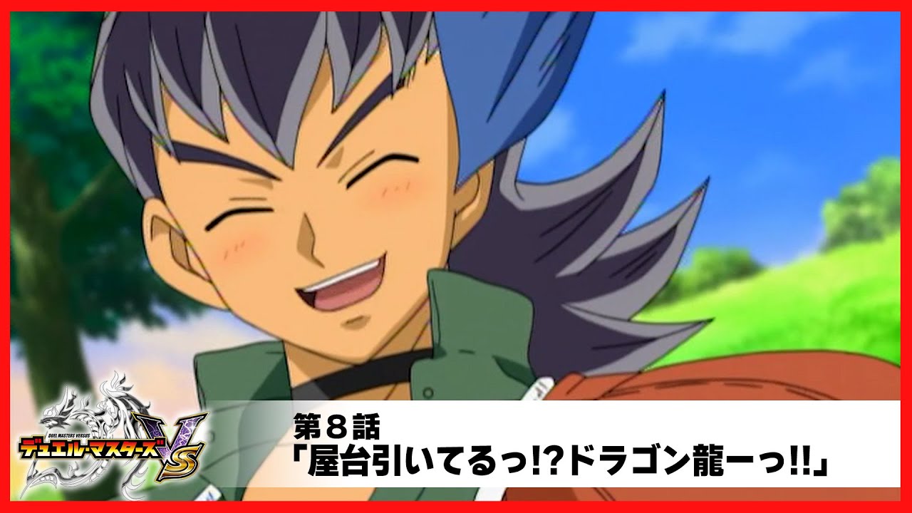 デュエル・マスターズ VS】第8話「屋台引いてるっ!?ドラゴン龍ーっ 