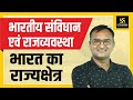 भारत का राज्यक्षेत्र || भारतीय संविधान एवं राजव्यवस्था || By Dr. Dinesh Gehlot