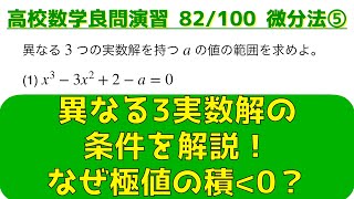 微分法の頻出問題 ⑤実数解の個数【良問 82/100】