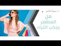 د سمية الناصر هل المظهر يجذب الثراء