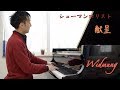 シューマン＝リスト　献呈 Schumann＝Liszt : Widmung