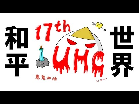 【鬼鬼Live】Minecraft「第17屆UHC大賽」一起陪我得冠軍 ლ（´∀`ლ） - 【鬼鬼Live】Minecraft「第17屆UHC大賽」一起陪我得冠軍 ლ（´∀`ლ）