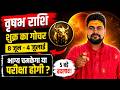 वृषभ राशि | 8 जून से 4 जुलाई शुक्र का महागोचर | भाग्य चमकेगा या परीक्षा होगी? 5 बड़े बदलाव | Dr Raja