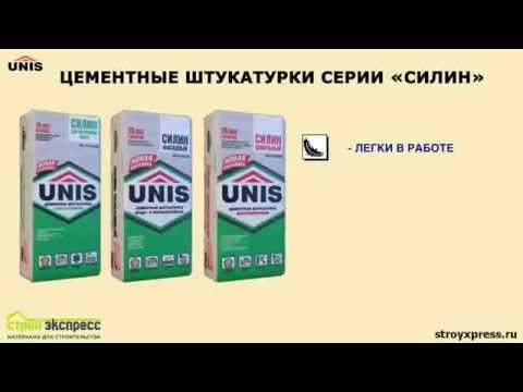 ЮНИС Силин. Штукатурка для фасада, цоколя и влажных помещений.