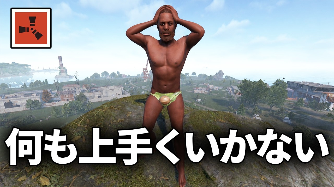 人生初ともいえるほど何も上手くいかない1日【Rust 実況】season79#3