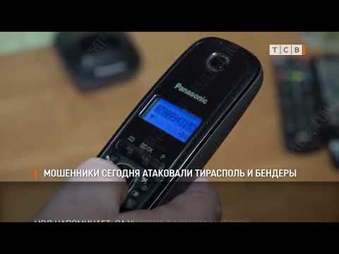 Мошенники сегодня атаковали Тирасполь и Бендеры