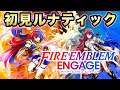俺はエムブレマーだ！初見ルナティック・エンゲェーーージ！！！ 【ファイアーエムブレム】