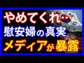 文政権に大打撃!?隣国メディアが突然報じた慰安婦の実態と隣国民の心配事とは。一方、文大統領は中米との会談で珍発言・・・