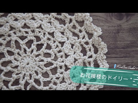 かぎ針編み】大きなお花模様のドイリー（直径21㎝）＊オーガニック