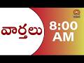 Telugu News @ 8 AM | Dt: 27-05-2026 |