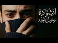 أنشودة رحيل الأح ب ة بدون معازف