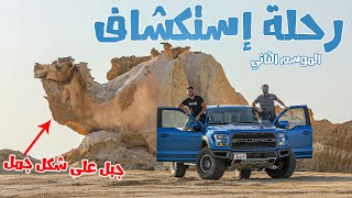 رحلة استكشاف السعودية الموسم الثاني I املج و الوجه