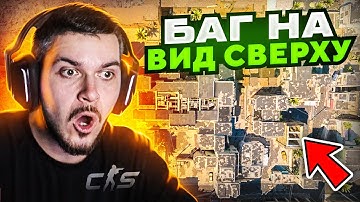 ЭТО ИМБА! НАШЛИ БАГ НА СМЕНУ КАМЕРЫ В CS2