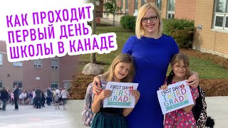 Как проходит первый день школы в Канаде