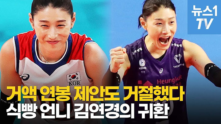 '식빵 언니' 김연경이 돌아왔다!...'연봉 10억+α' 뿌리치고 국내리그 복귀한 까닭은?