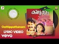 Kilukkam - Oottippattanam Lyric | S.P. Venkatesh | Mohanlal, Thilakan, Revathi