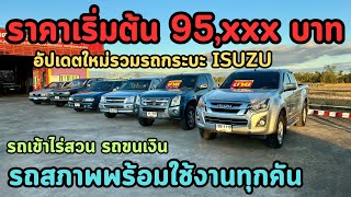 🔥ตะลึ่งทึ่ง!!!กระบะราคาเริ่มต้นเพียง95,000บาท อัพเดทใหม่รวมกระบะ ISUZU ✅รถทุกคันสภาพพร้อมใช้งาน