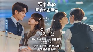 【中韓歌詞】 許閣-所謂愛情/허각-사랑이란/ #理事長和我的秘密關係OST PART.4 /#아기가생겼어요OST PART.4