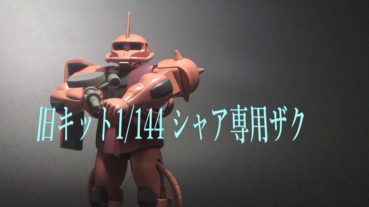 ガンダム 旧キット1 144シャア専用ザクをサクッと作る Youtube