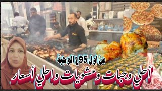 مشويات وجبات| حواوشي فراخ مشويه|أسعار اللحمة البلدي إسكندرية
