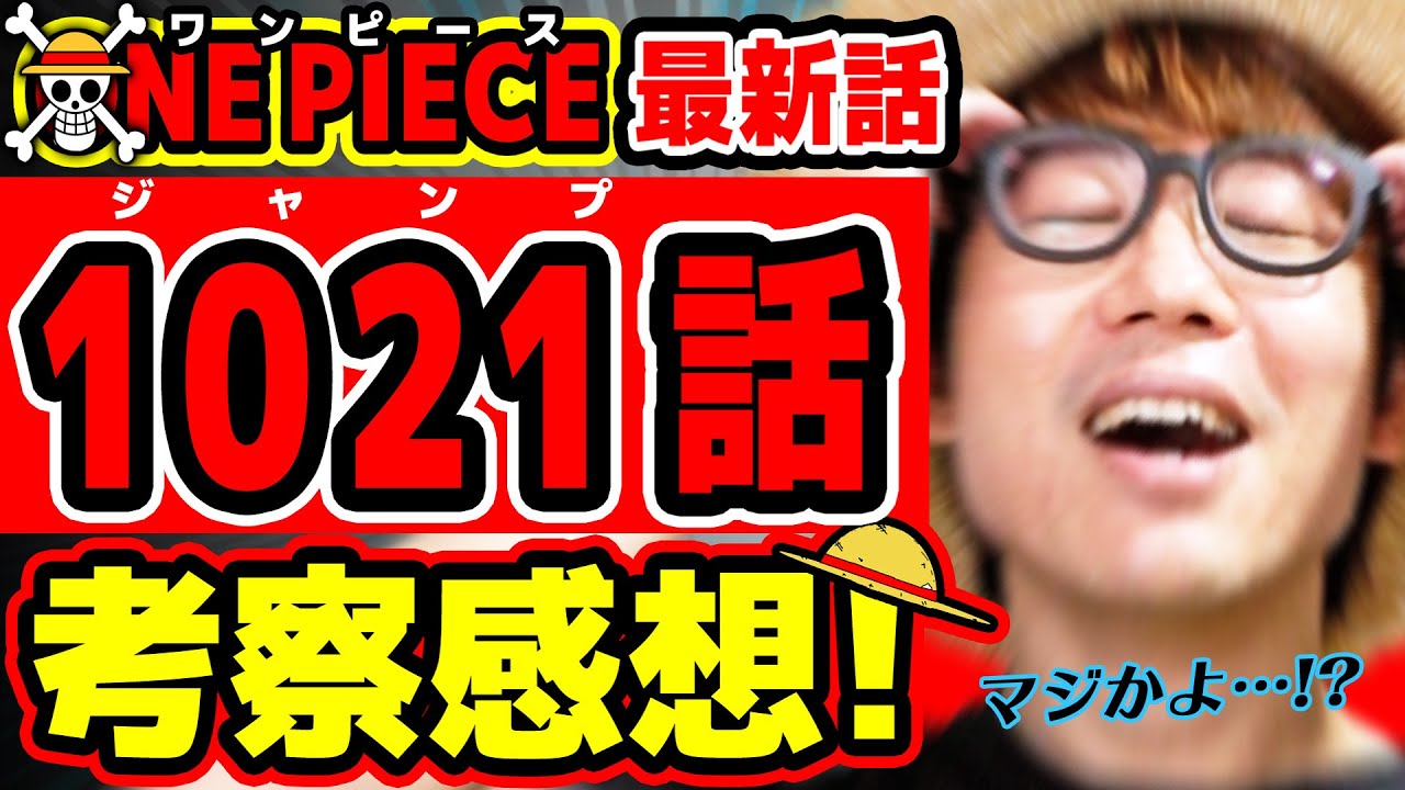 ワンピース最新1021話 お ぉ 最後マジか モモの助とロビンの成長がアツすぎる回 One Piece ジャンプ最新話ネタバレ注意 考察 Youtube