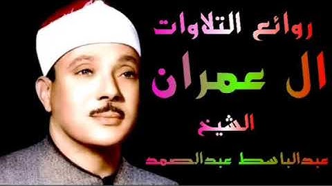 ماتيسر من سورة ال عمران الشيخ عبدالباسط عبدالصمد
