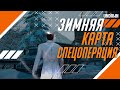 НОВАЯ СПЕЦОПЕРАЦИЯ НА НОВОЙ ЗИМНЕЙ КАРТЕ UNDAWN