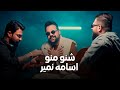 Osama Namir Official Music Video 2026 اسامة نمير شنو منو بستكانه 