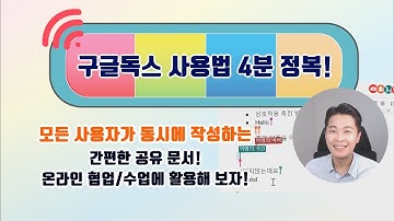 [온라인필수도구1] 구글문서 생성부터 활용까지 4분 안에 끝내기! 구글독스 사용법