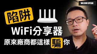 陷阱! WiFi分享器 WiFi 路由器 Mesh WiFi 選購要注意的地方說明  Wilson說給你聽