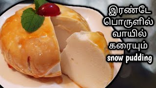 2 பொருட்கள் மட்டும் போதும் |snow pudding வாயில் வைத்தவுடன் கரையும்|snow pudding in tamil (eng sub)