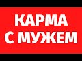 КАРМА С МУЖЕМ. СОХРАНЯТЬ ОТНОШЕНИЯ ИЛИ НЕТ? РЕГРЕССИВНЫЙ ГИПНОЗ С АНДРЕЕМ