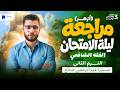 مراجعه الفقه الشافعى ثالثة اعدادي ازهر ترم تاني 2026 مراجعة ليلة الامتحان 