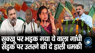 Gandhi | BJP MLA | Sukhu Govt | thumbnail