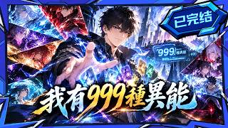 💥已完結【我有999種異能】別人覺醒一種能力，他卻能奪取他人異能！從戰鬥小白一路收集999種力量，登頂異能之王！#都市異能 #國漫 #動態漫 #漫劇 #動漫 #爽文動漫 screenshot 4
