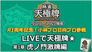 LIVEで天極牌★【第1章】