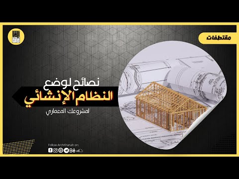 نصائح هامة عند اختيار النظام الانشائي للمشروع المعماري