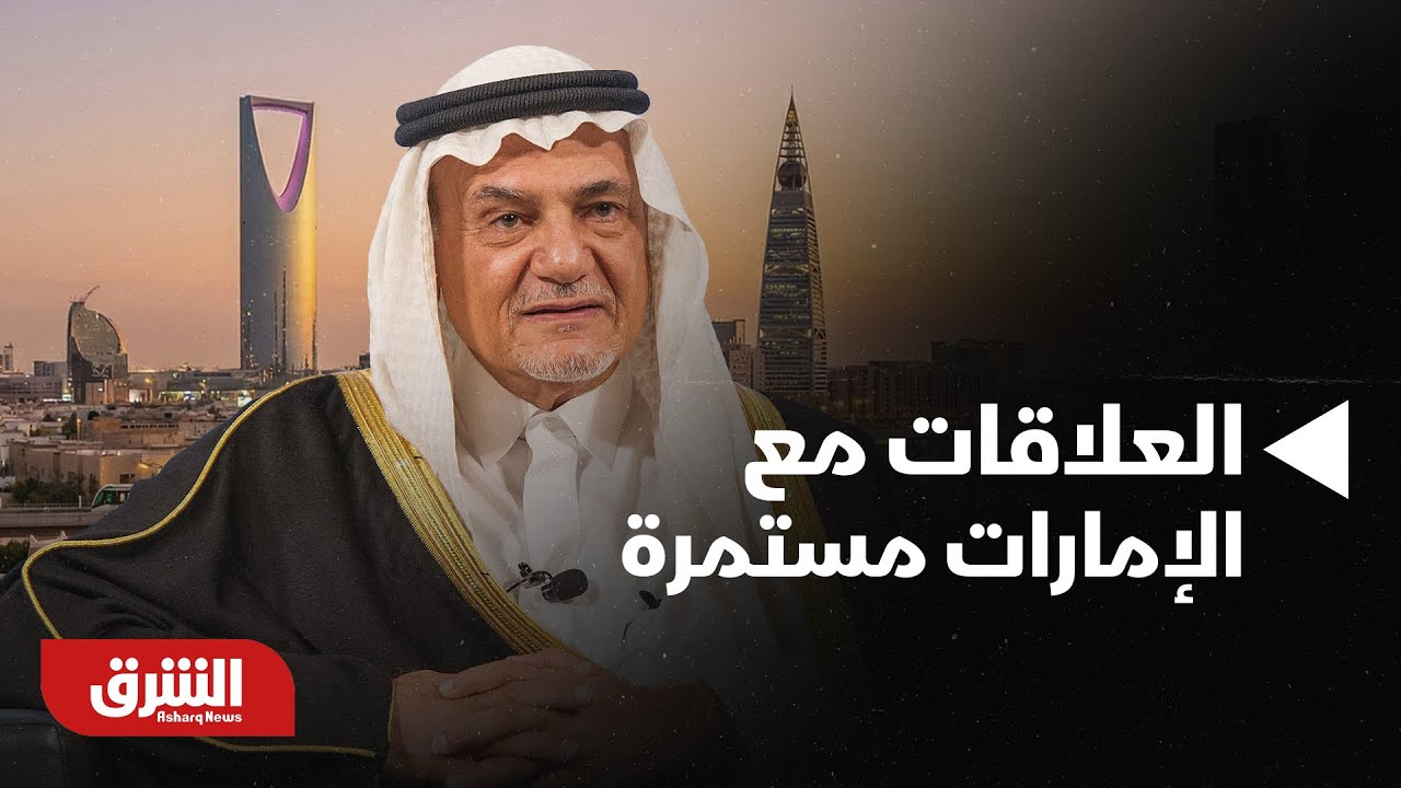 الأمير تركي الفيصل: العلاقات مع الإمارات مستمرة ولا ينبغي الالتفات للذباب الإلكتروني | الاستثمار بحر