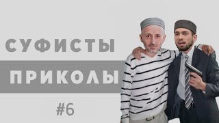 Суфизм, подборка приколов #6