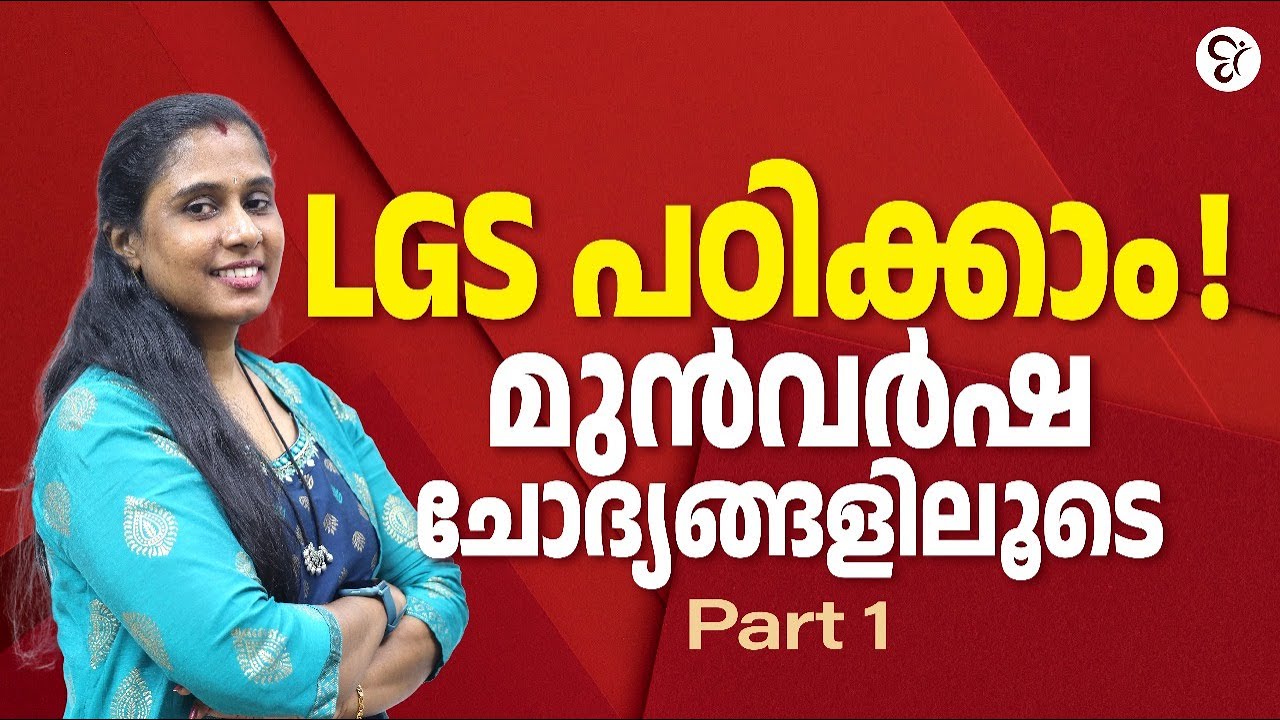 LGS Exam 2024 Part 1 Kerala Psc lgs-exam-2024-part-1-kerala-psc