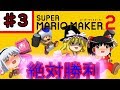【ゆっくり実況】マリオメーカー2～走って走ってみんなでバトル～『Part3』