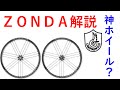 【ロードバイク】最強のミドルホイールＺＯＮＤＡゆっくり解説