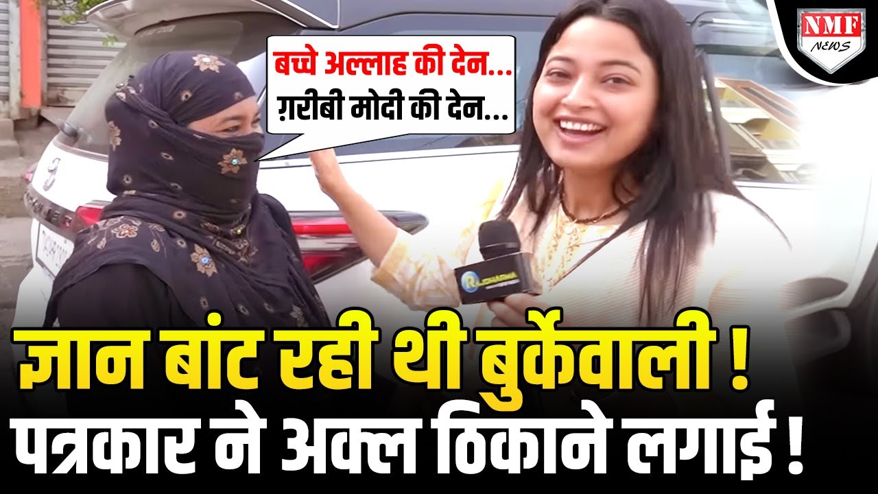 ‘7 बच्चे…अल्लाह की देन है, ग़रीबी Modi की वजह से है’, बुर्का पहने महिला का ज्ञान सुन लीजिए !